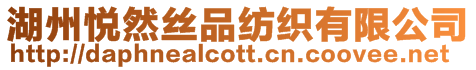 湖州悅然絲品紡織有限公司