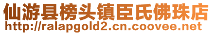 仙游县榜头镇臣氏佛珠店