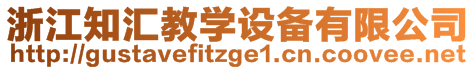 浙江知匯教學(xué)設(shè)備有限公司