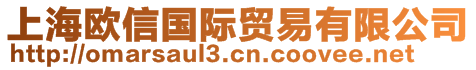 上海歐信國際貿(mào)易有限公司