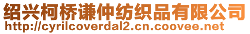 紹興柯橋謙仲紡織品有限公司