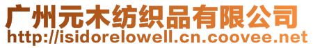 广州元木纺织品有限公司