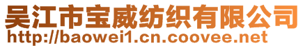 吳江市寶威紡織有限公司