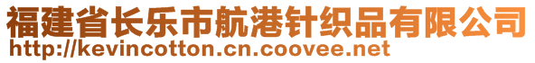 福建省長樂市航港針織品有限公司