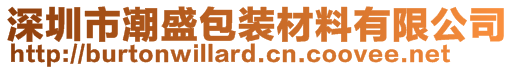 深圳市潮盛包裝材料有限公司