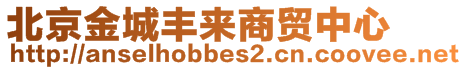 北京金城豐來(lái)商貿(mào)中心