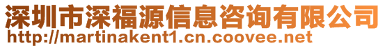 深圳市深福源信息咨詢有限公司