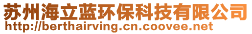 蘇州海立藍環(huán)保科技有限公司