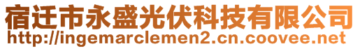 宿遷市永盛光伏科技有限公司