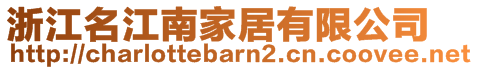 浙江名江南家居有限公司