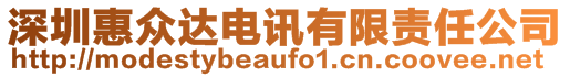 深圳惠眾達(dá)電訊有限責(zé)任公司