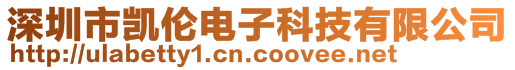 深圳市凱倫電子科技有限公司