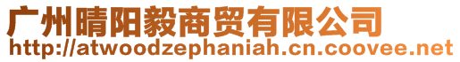 廣州晴陽(yáng)毅商貿(mào)有限公司