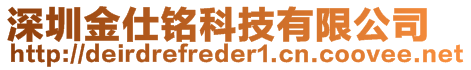 深圳金仕銘科技有限公司