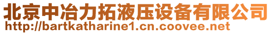 北京中冶力拓液壓設(shè)備有限公司