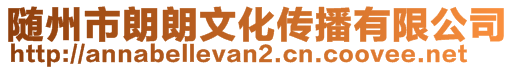 隨州市朗朗文化傳播有限公司