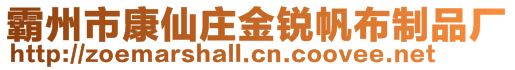 霸州市康仙莊金銳帆布制品廠