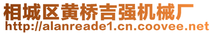 相城區(qū)黃橋吉強(qiáng)機(jī)械廠