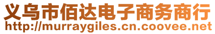 義烏市佰達電子商務商行