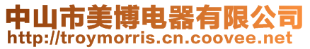 中山市美博電器有限公司