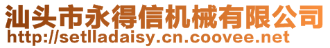 汕頭市永得信機(jī)械有限公司