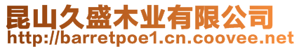 昆山久盛木業有限公司