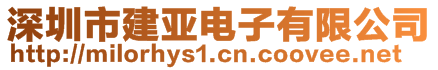 深圳市建亚电子有限公司