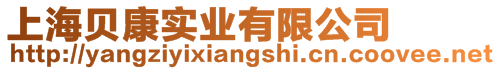 上海貝康實(shí)業(yè)有限公司