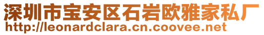 深圳市寶安區(qū)石巖歐雅家私廠