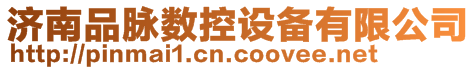 濟南品脈數控設備有限公司