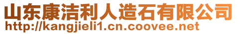 山東康潔利人造石有限公司