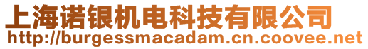 上海諾銀機電科技有限公司