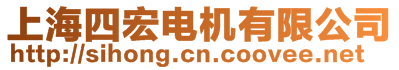 上海四宏電機(jī)有限公司