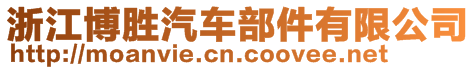 浙江博勝汽車部件有限公司