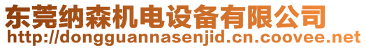 東莞納森機(jī)電設(shè)備有限公司