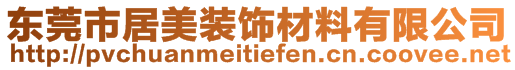 東莞市居美裝飾材料有限公司