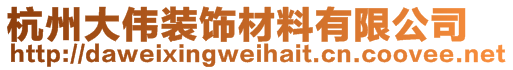 杭州大偉裝飾材料有限公司