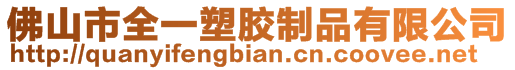 佛山市全一塑膠制品有限公司