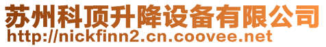 蘇州科頂升降設備有限公司