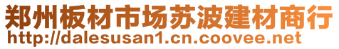 鄭州板材市場蘇波建材商行