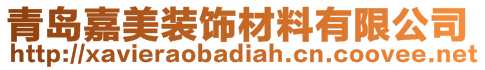 青島嘉美裝飾材料有限公司