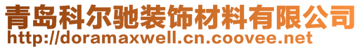 青岛科尔驰装饰材料有限公司