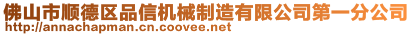 佛山市顺德区品信机械制造有限公司第一分公司