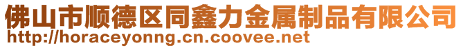 佛山市順德區(qū)同鑫力金屬制品有限公司