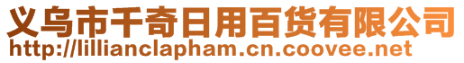 義烏市千奇日用百貨有限公司