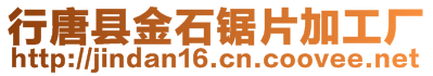 行唐縣金石鋸片加工廠