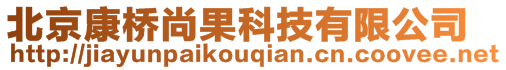 北京康橋尚果科技有限公司