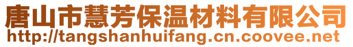 唐山市慧芳保温材料有限公司