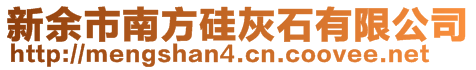 新余市南方硅灰石有限公司