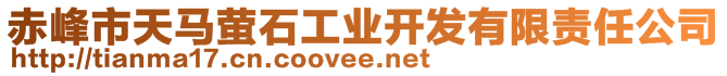 赤峰市天馬螢石工業(yè)開發(fā)有限責(zé)任公司